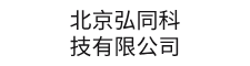 北京弘同科技有限公司